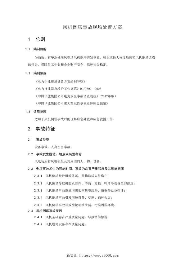 华能新能源风机倒塔事故现场处置方案.jpg