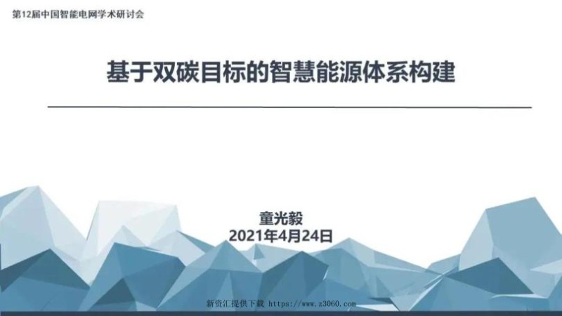 基于双碳目标的智慧能源体系构建.jpg
