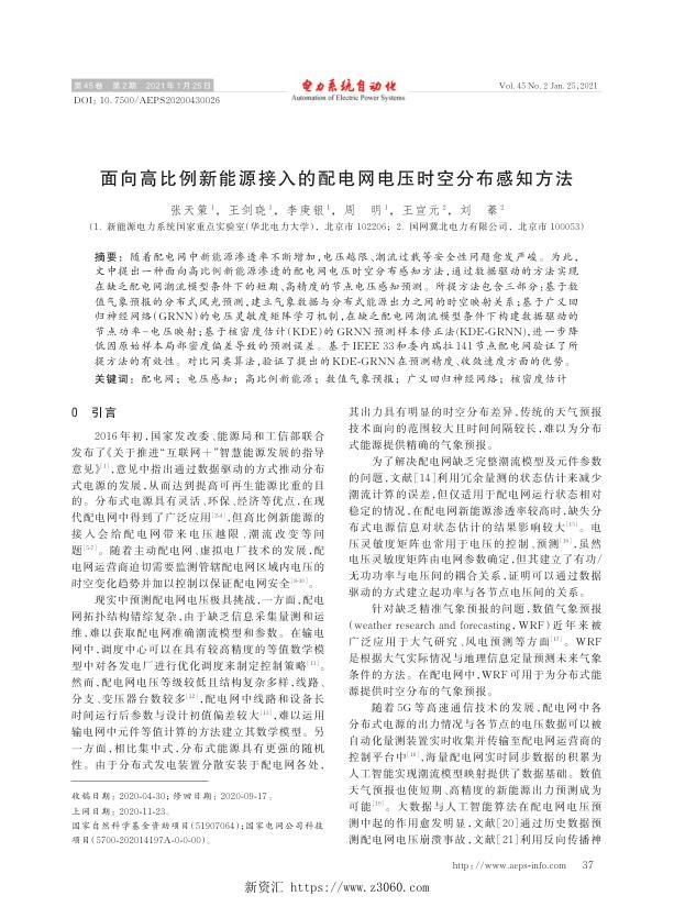 面向高比例新能源接入的配电网电压时空分布感知方法.jpg