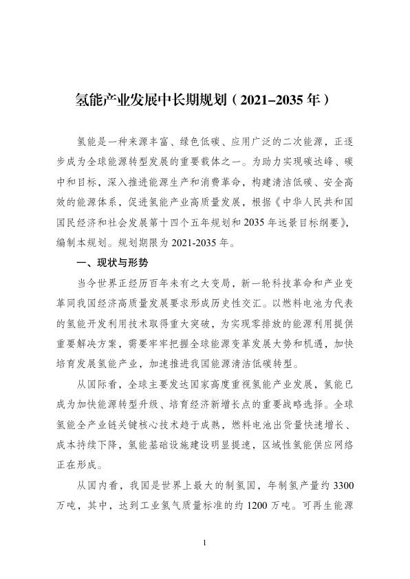 氢能产业发展中长期规划（2021-2035 年）.jpg