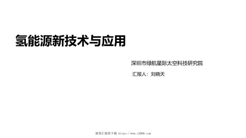 氢能源新技术与应用-刘晓天.jpg