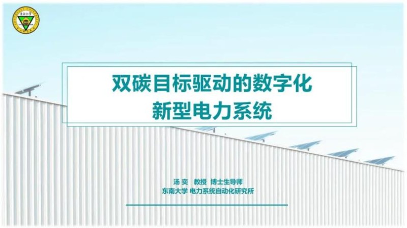 双碳目标驱动的数字化新型电力系统.jpg