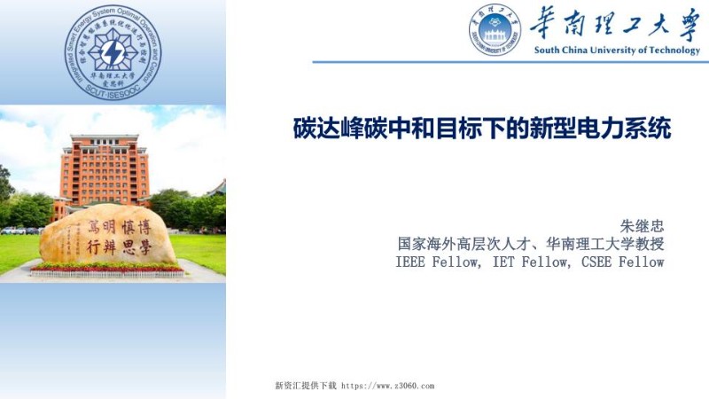 碳达峰碳中和目标下的新型电力系统.jpg