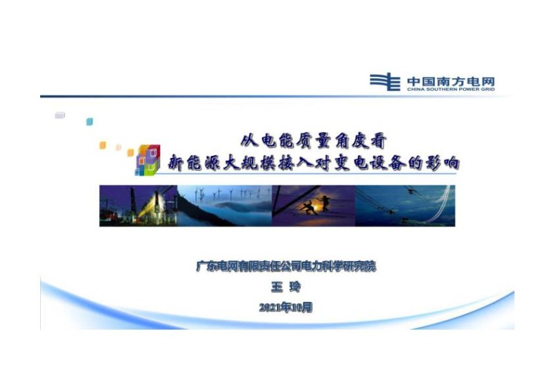 王玲-从电能质量角度看新能源大规模接入对变电设备的影响.jpg