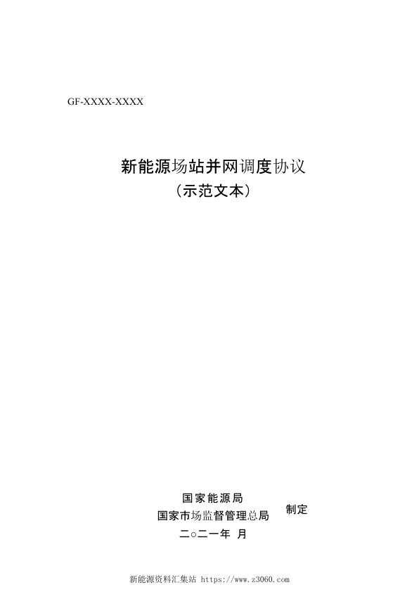 新能源场站并网调度协议.jpg