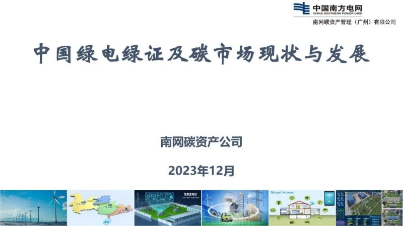 中国绿电绿证及碳市场现状与发展.jpg