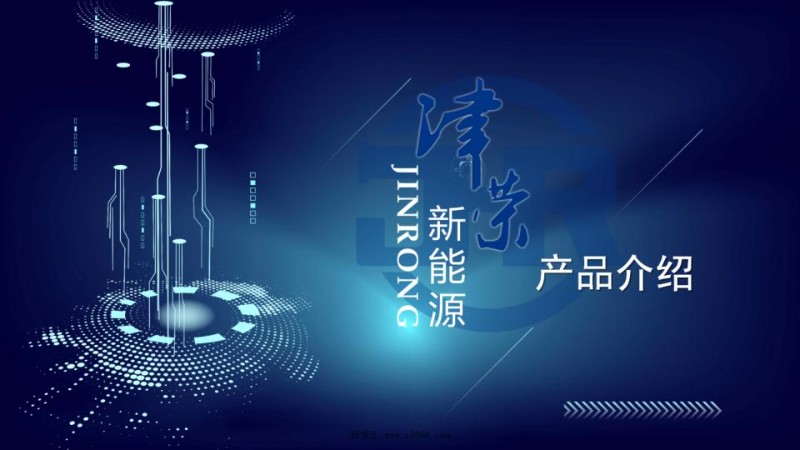 2023津荣新能源产品介绍.jpg