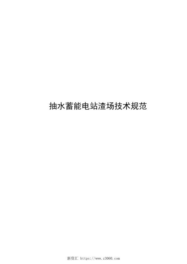 2021抽水蓄能电站渣场技术规范.jpg