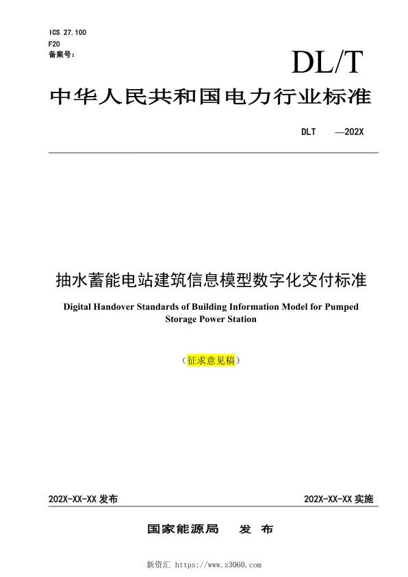 抽水蓄能电站建筑信息模型数字化交付标准（征求意见稿）.jpg
