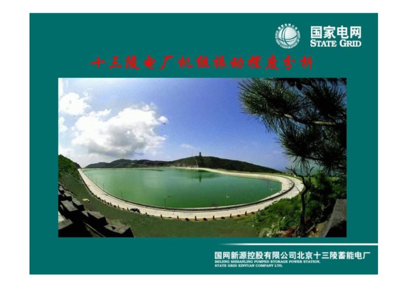 抽水蓄能机组振动摆度分析.jpg