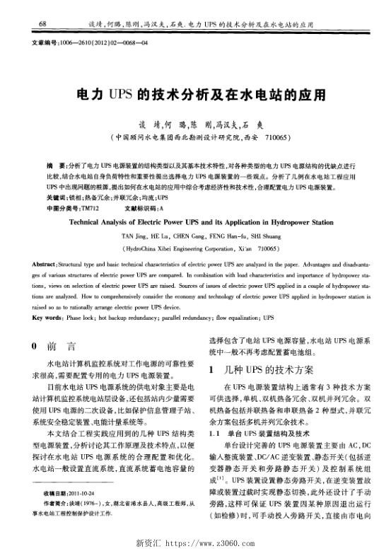 电力UPS的技术分析及在水电站的应用.jpg
