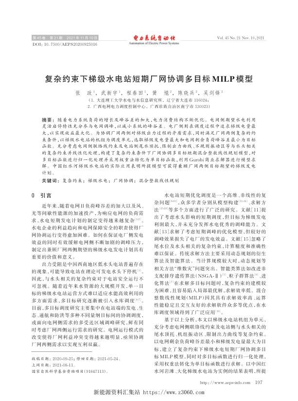 复杂约束下梯级水电站短期厂网协调多目标milp模型.jpg