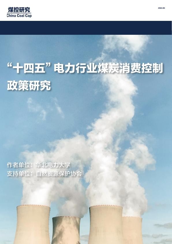 “十四五”电力行业煤炭消费控制政策研究202106.jpg