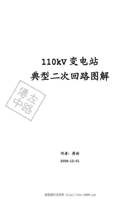 《110kV变电站典型二次回路图解》1-9（正式版）.jpg