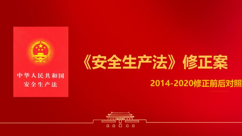 《安全生产法》修正案全面解读.jpg