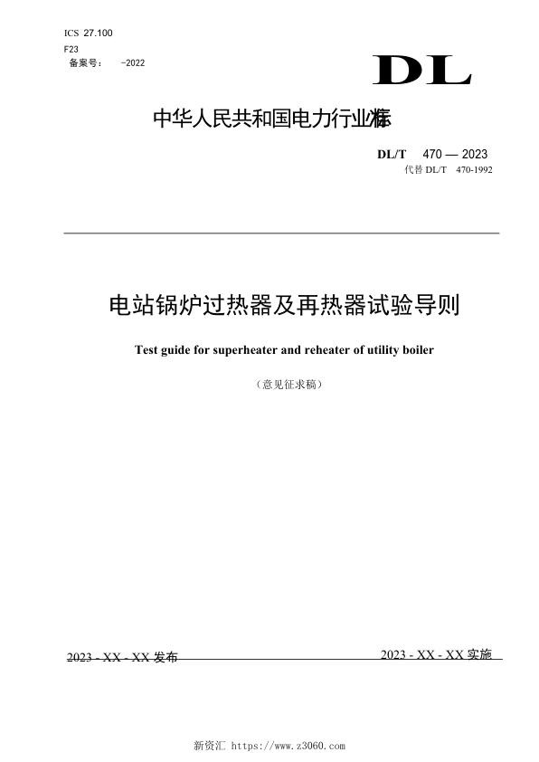 《电站锅炉过热器和再热器试验导则》（征求意见稿）.jpg