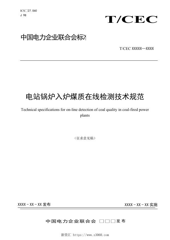 《电站锅炉入炉煤质在线检测技术规范》（征求意见稿）.jpg