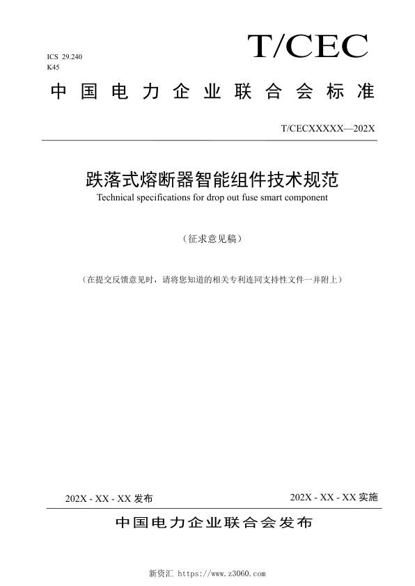 《跌落式熔断器智能组件技术规范》征求意见稿.jpg