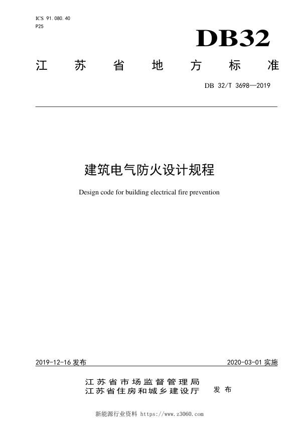《建筑电气防火设计规程-江苏》标准全文.jpg