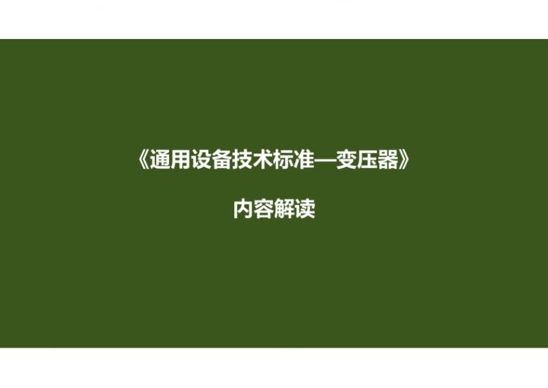 《通用设备技术标准—变压器》解读.jpg
