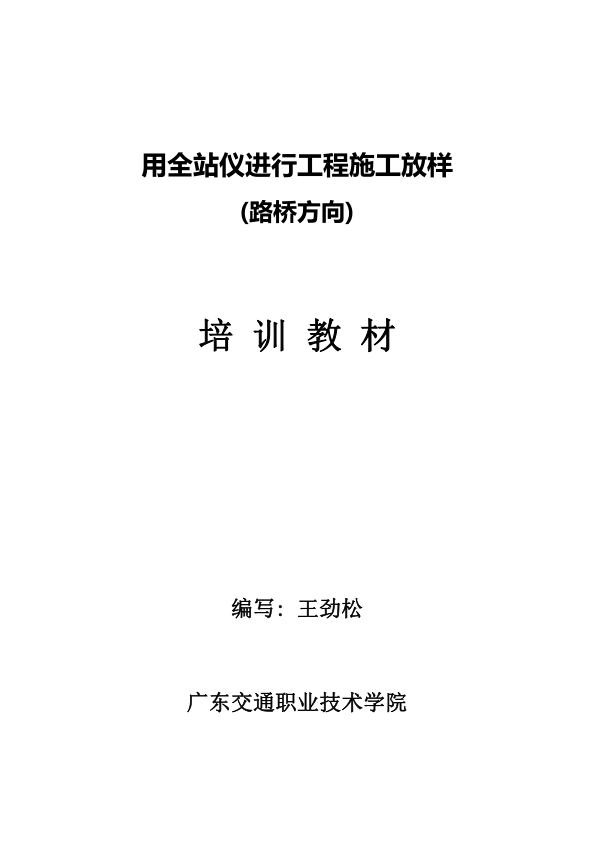 《用全站仪进行工程施工放样__路桥方向__培训教材》.jpg