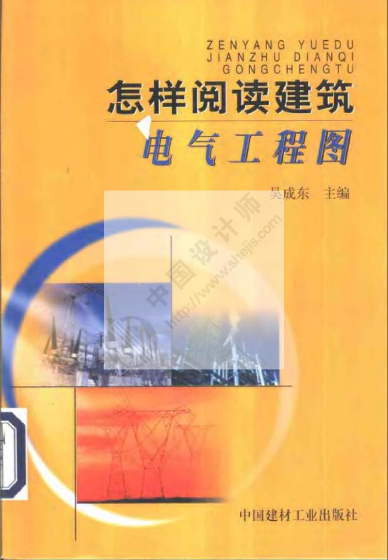 《怎样阅读建筑电气工程图》.jpg