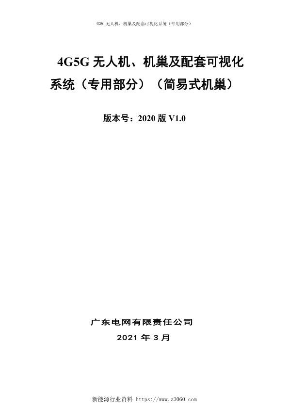 4G5G无人机、机巢及配套可视化系统（专用部分）（简易式机巢）.jpg