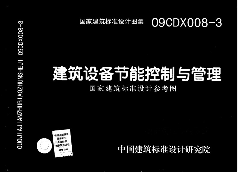 09CDX008-3《建筑设备节能控制与管理》.jpg