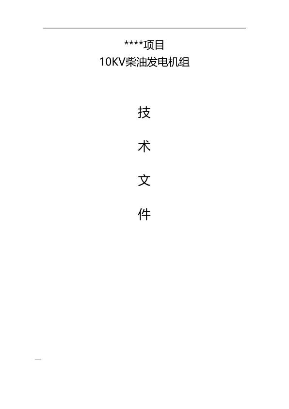 10KV柴油发电机组技术规格书.jpg