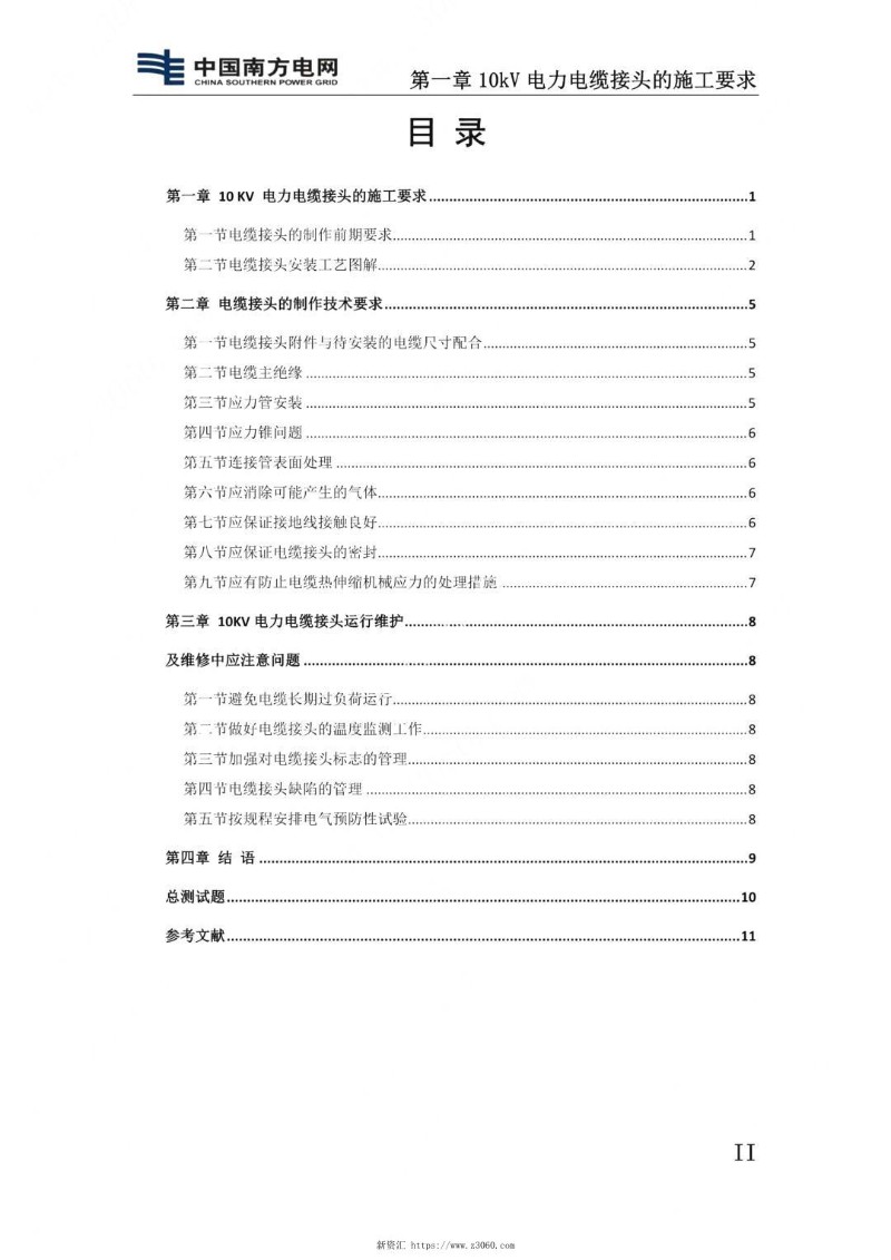 10kV电缆头制作培训教材.jpg
