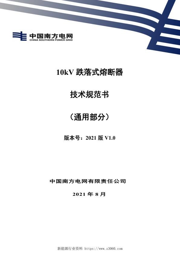 10kV跌落式熔断器技术规范书（通用部分）.jpg
