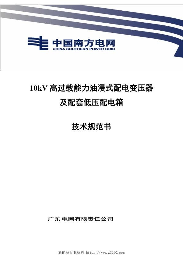 10kV高过载能力配变及配套低压配电箱技术规范书V2.jpg
