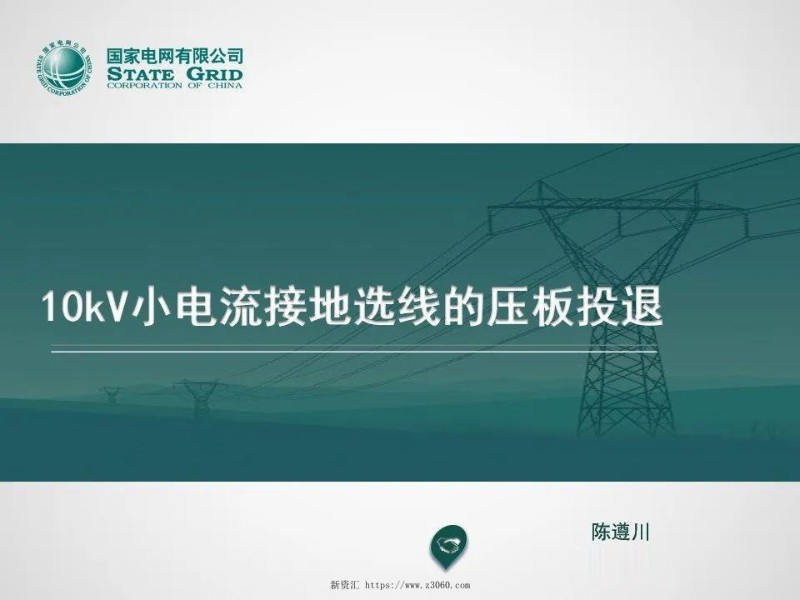 10kV小电流接地选线的压板投退.jpg