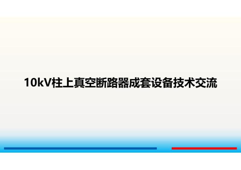 10kV柱上真空断路器成套设备安装指导.jpg