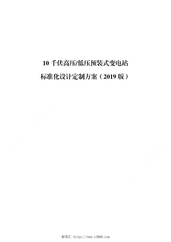 10千伏高压低压预装式变电站标准化设计定制方案（2019版）.jpg