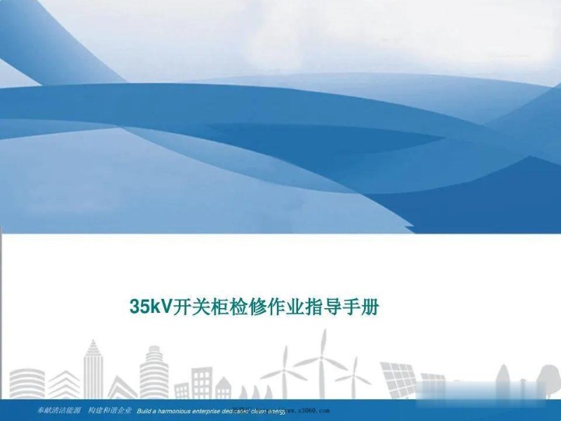 35kV开关柜检修作业指导手册.jpg
