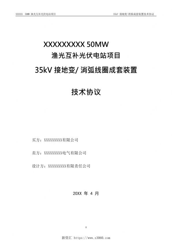 35kV消弧线圈接地变成套装置技术协议.jpg