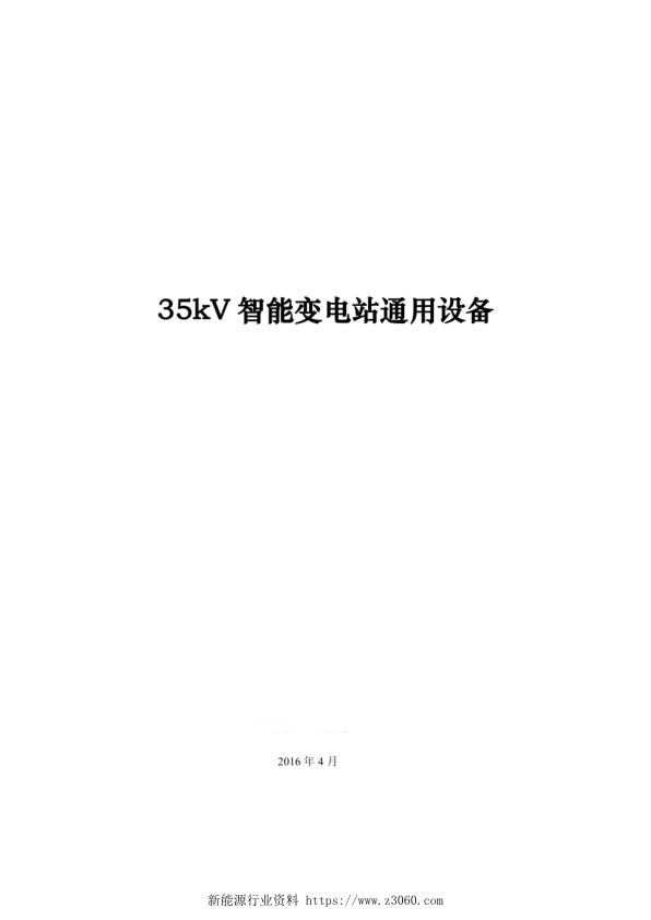 35kV智能变电站通用设备.jpg