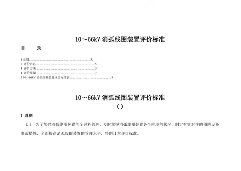 66kv消弧线圈装置评价标准 10kv-66kv消弧线圈运行规范.jpg