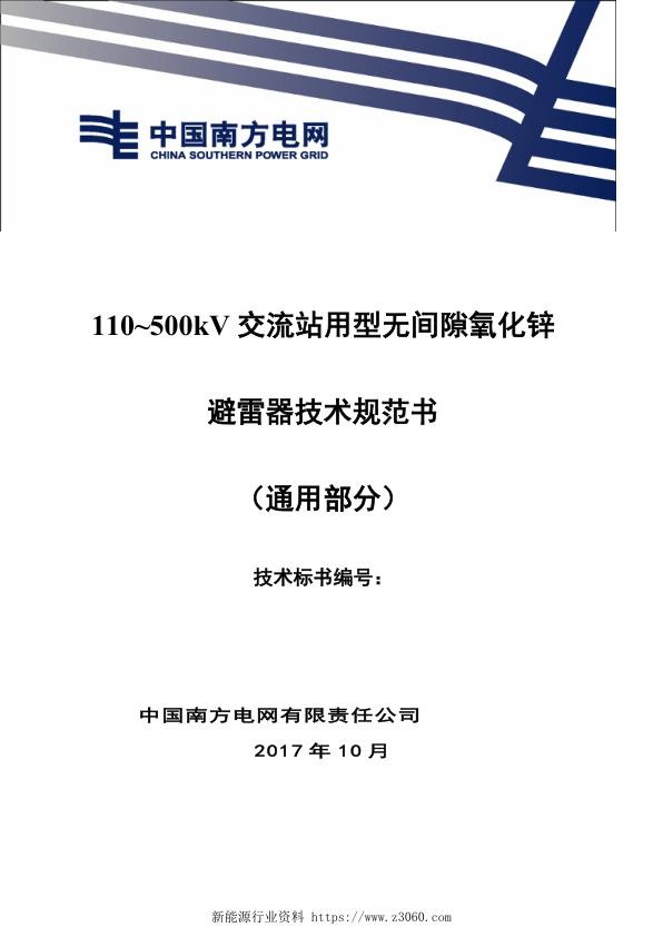 110~500kV交流站用型无间隙氧化锌避雷器技术规范书（通用部分）.jpg
