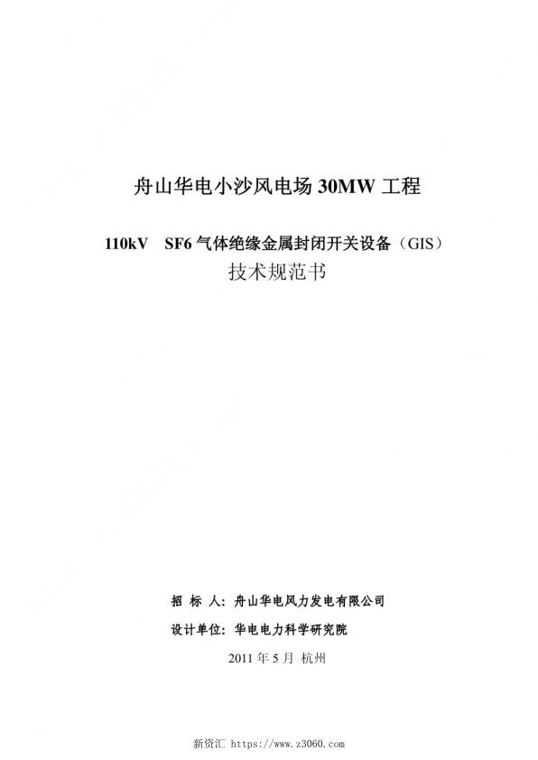 110kVSF6气体绝缘金属封闭开关设备（GIS）技术规范书.jpg
