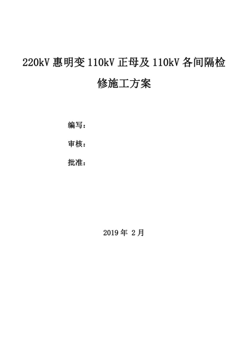 220kV惠明变110kV正母及各线路间隔检修施工方案.jpg