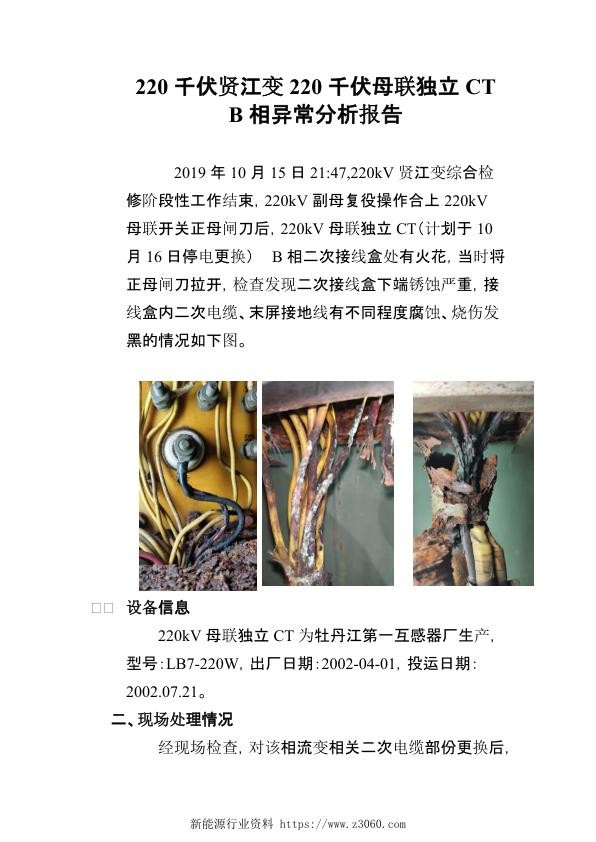 220千伏贤江变220千伏母联独立CTB相异常分析报告.jpg