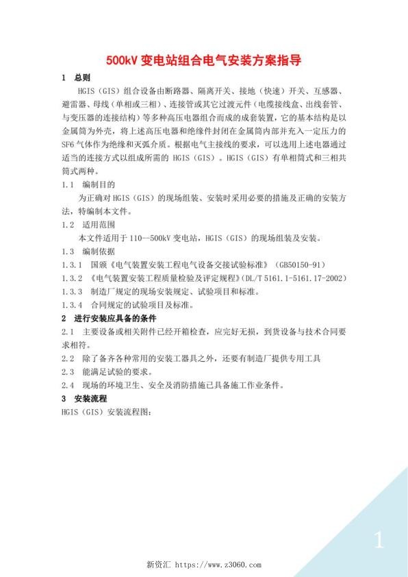 500kV变电站组合电气安装方案指导.jpg