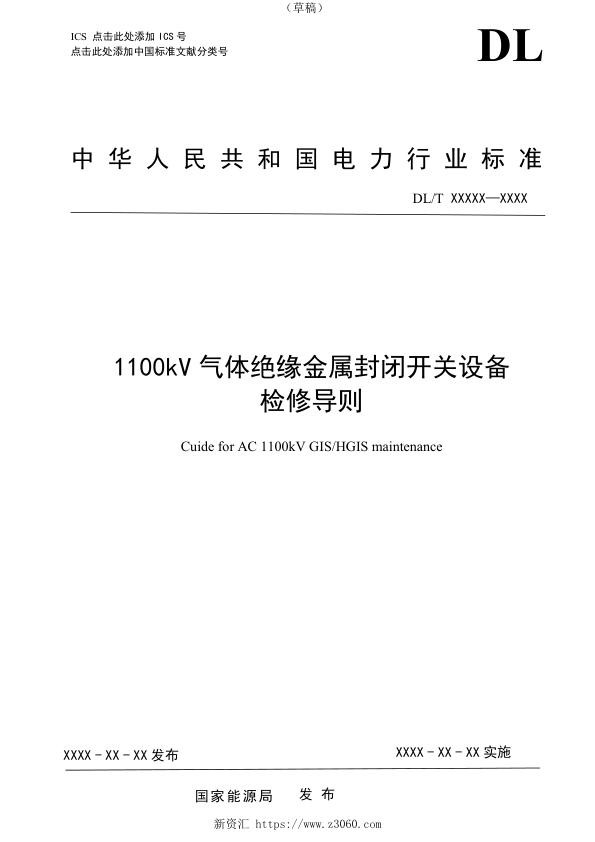 1100kV气体绝缘金属封闭开关设备检修导则-征求意见稿.jpg