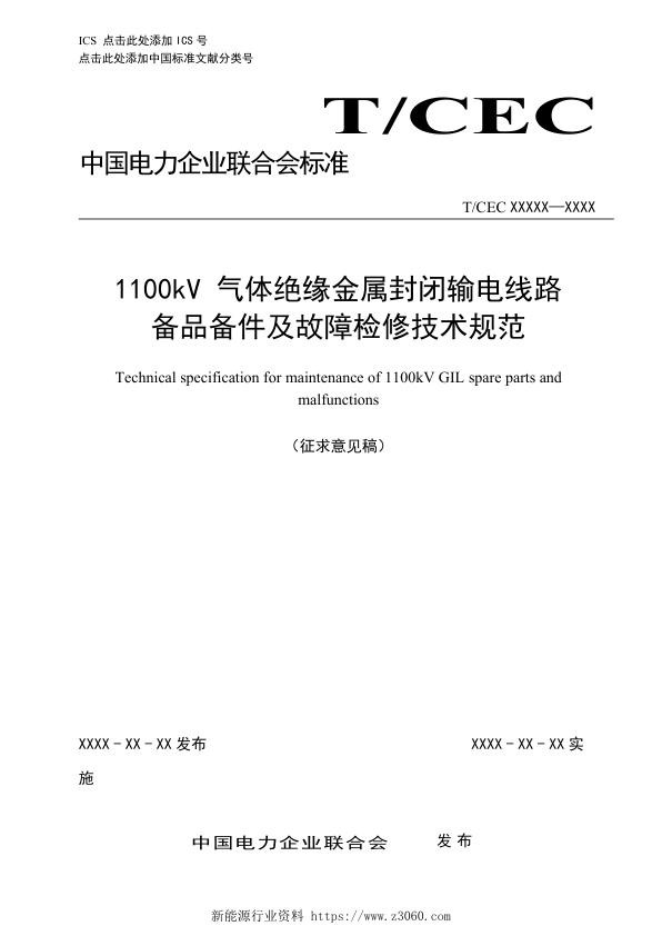 1100kV气体绝缘金属封闭输电线路备品备件及故障检修技术规范.jpg