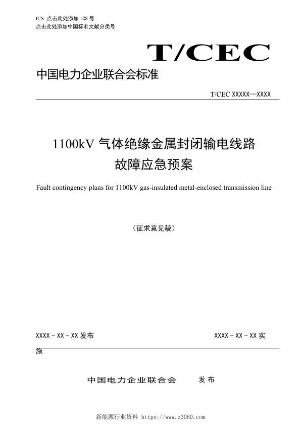1100kV气体绝缘金属封闭输电线路故障应急预案.jpg
