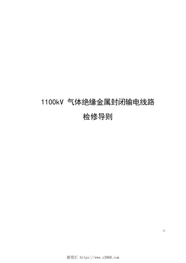 1100kV气体绝缘金属封闭输电线路检修导则.jpg