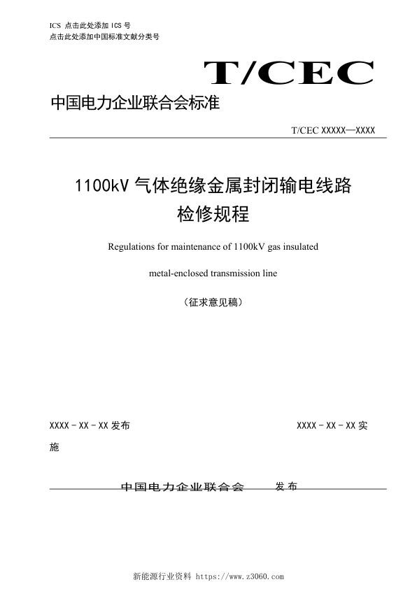1100kV气体绝缘金属封闭输电线路检修规程.jpg