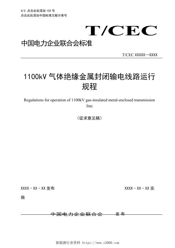 1100kV气体绝缘金属封闭输电线路运行规程.jpg